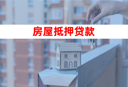 房产抵押经营贷款需要什么资质?
