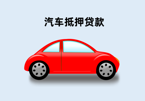 汽车抵押的办理流程