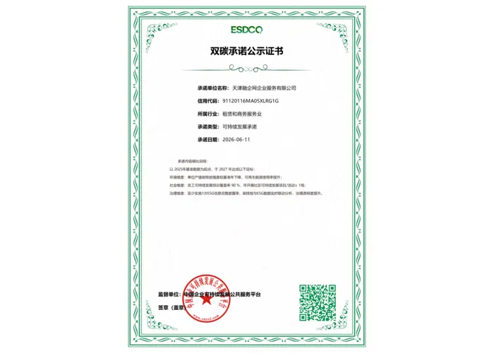 天津融企网企业服务有限公司双碳承诺公示证书